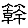 簳: clerical script