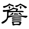 簷: clerical script