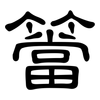 簹: clerical script