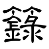 籙: clerical script