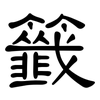 籤: clerical script