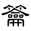 籥: clerical script
