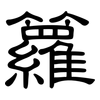 籮: clerical script 籮: clerical script