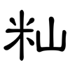 籼: clerical script