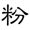 粉: clerical script 粉: clerical script