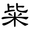 粊: clerical script