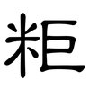 粔: clerical script