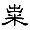 粜: clerical script
