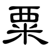 粟: clerical script