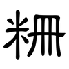 粣: clerical script