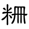 粣: clerical script