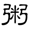 粥: clerical script