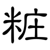 粧: clerical script
