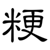 粳: clerical script