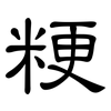 粳: clerical script