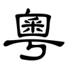 粵: clerical script 粵: clerical script