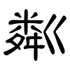 粼: clerical script