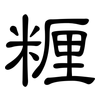 糎: clerical script