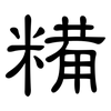 糒: clerical script