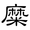 糜: clerical script