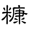 糠: clerical script