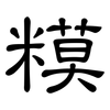 糢: clerical script