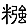 糨: clerical script