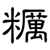 糲: clerical script