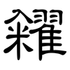 糴: clerical script