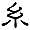 糸: clerical script