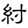 紂: clerical script