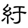 紆: clerical script