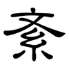 紊: clerical script