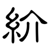 紒: clerical script