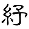 紓: clerical script