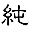 純: clerical script 純: clerical script