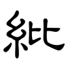 紕: clerical script