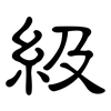 級: clerical script