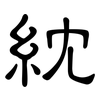 紞: clerical script