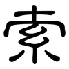 索: clerical script 索: clerical script