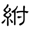 紨: clerical script 紨: clerical script
