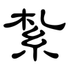 紮: clerical script