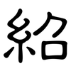 紹: clerical script