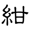 紺: clerical script