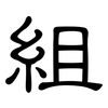 組: clerical script 組: clerical script