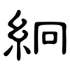 絅: clerical script
