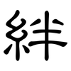 絆: clerical script