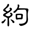 絇: clerical script