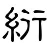 絎: clerical script