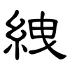 絏: clerical script